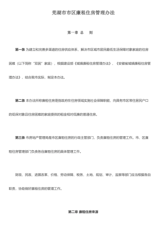 二○○六年《芜湖市市区廉租住房管理办法》