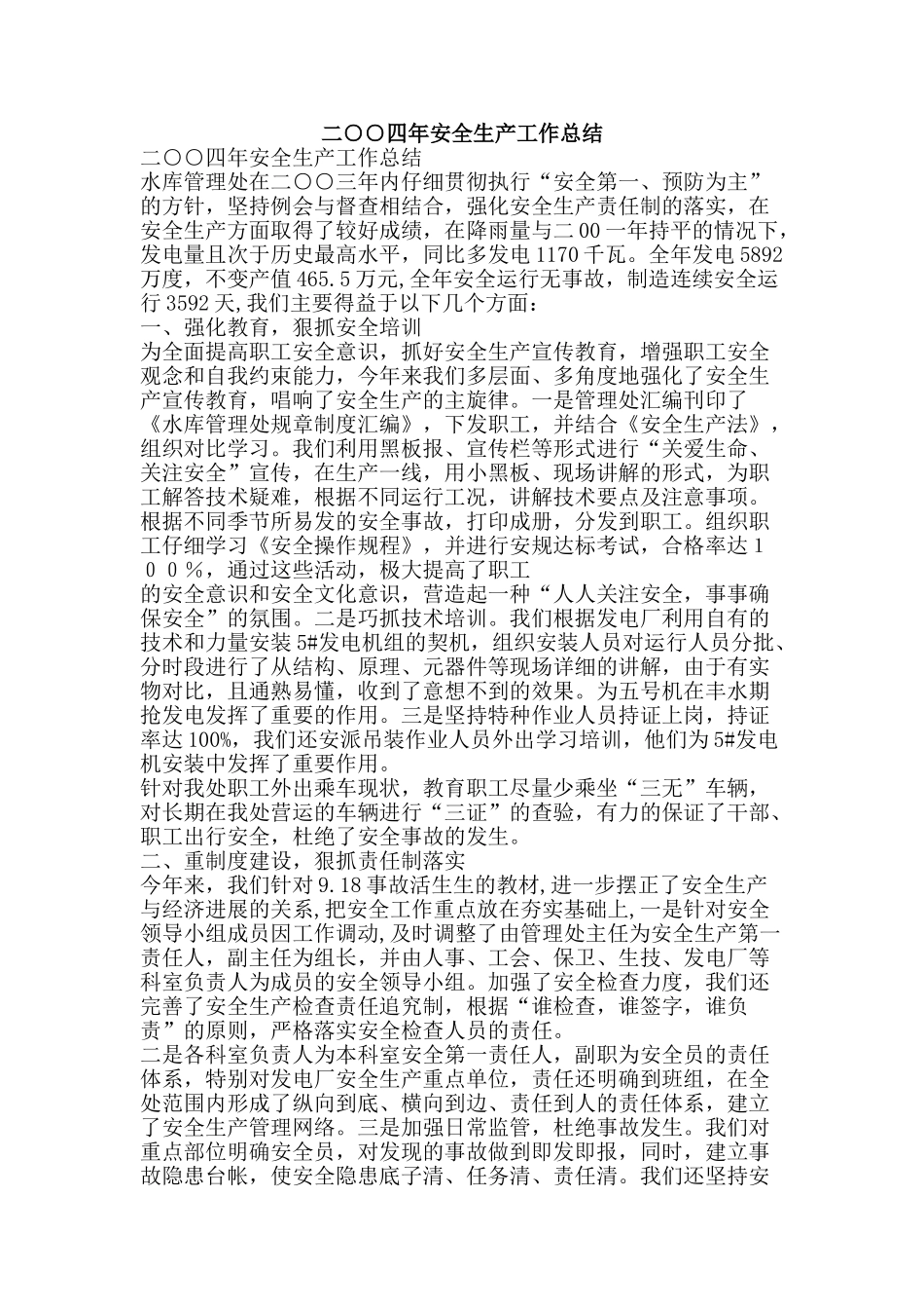 二○○四年安全生产工作总结-精品范文资料_第1页
