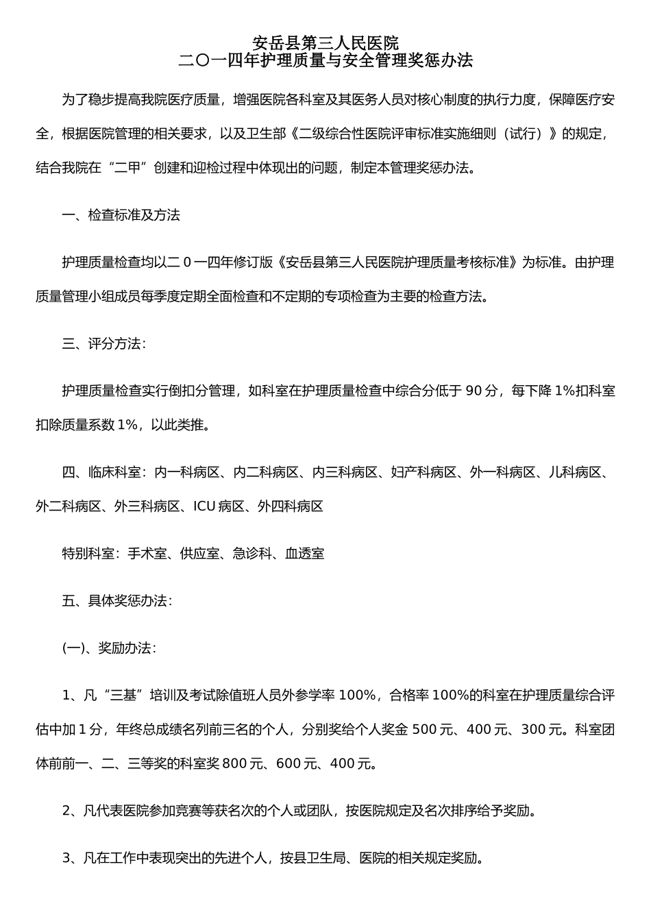 二○一四年护理质量管理奖惩办法_第1页