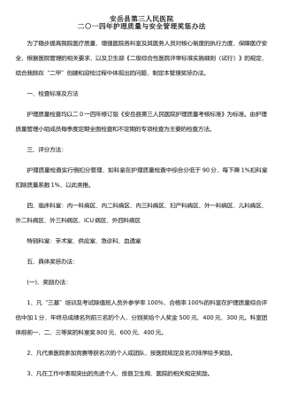 二○一四年护理质量管理奖惩办法