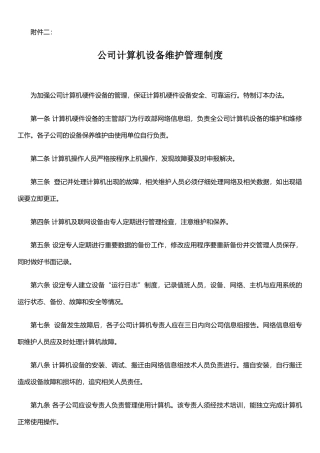 二、公司计算机设备维护管理制度