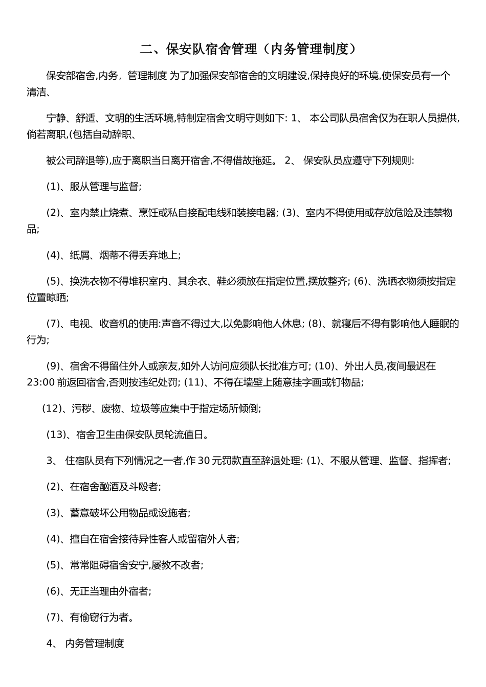 二、保安队宿舍管理_第1页