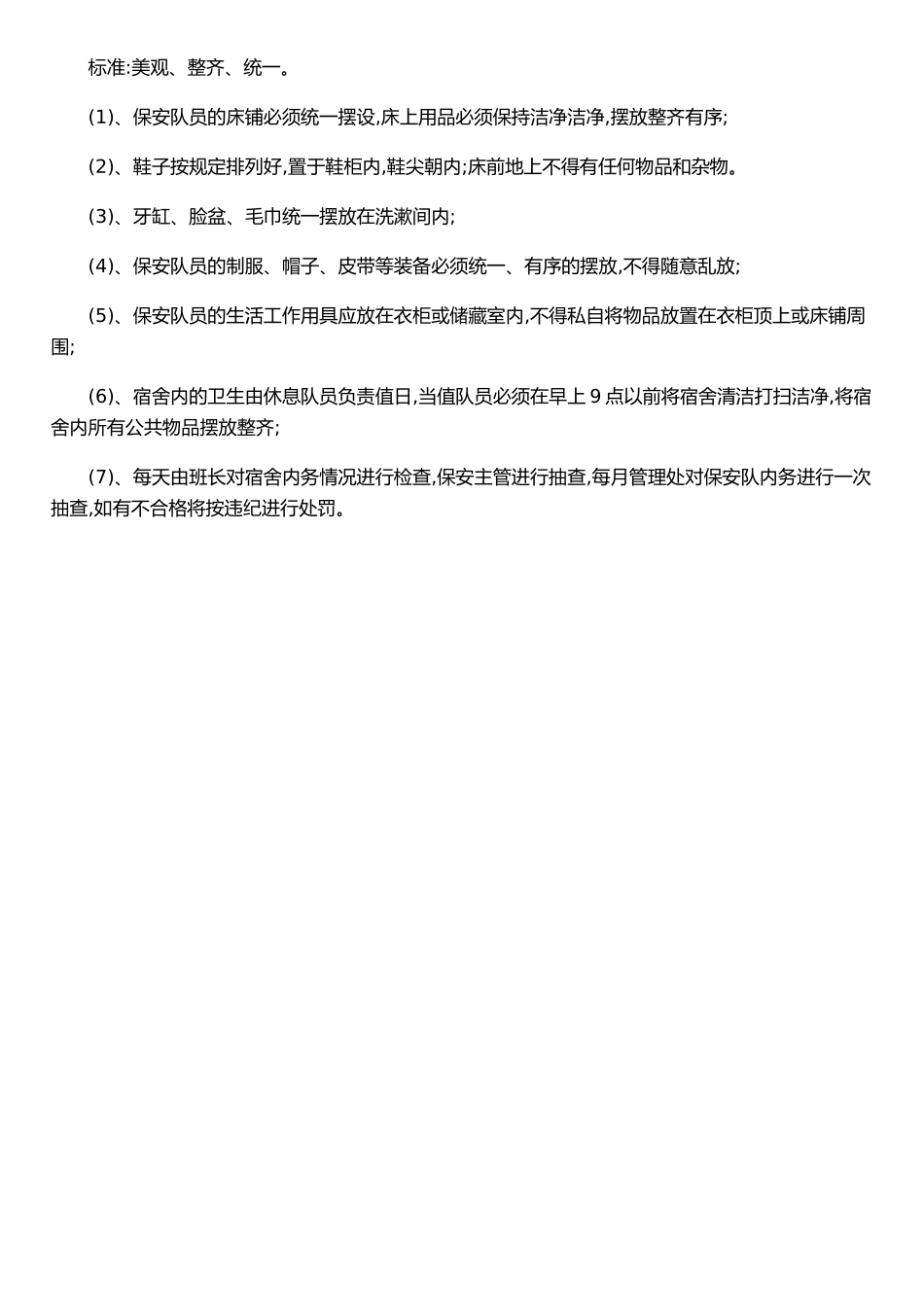 二、保安队宿舍管理_第2页