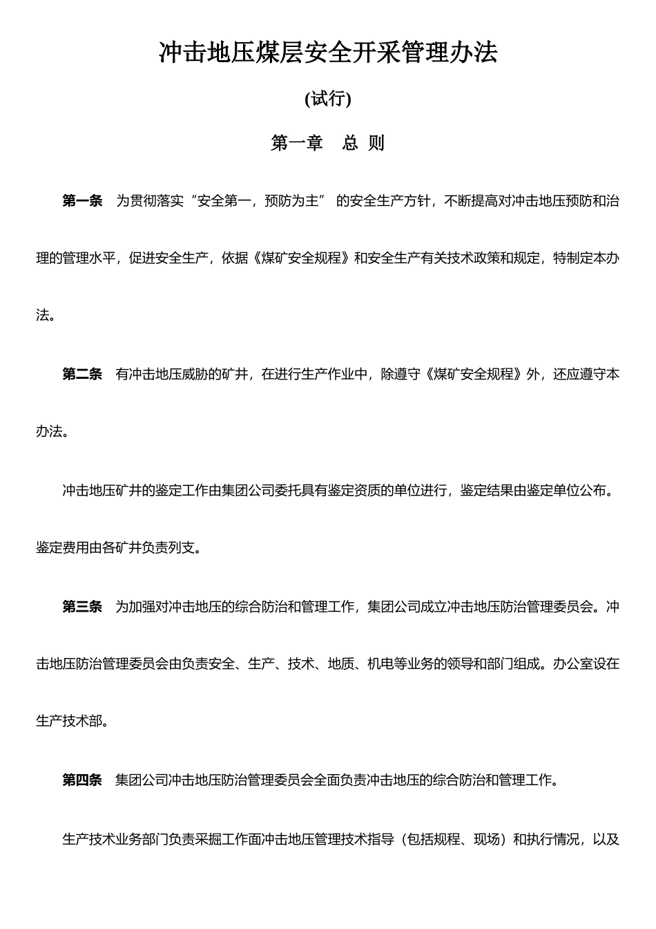 二、冲击地压煤层安全开采管理办法_第1页