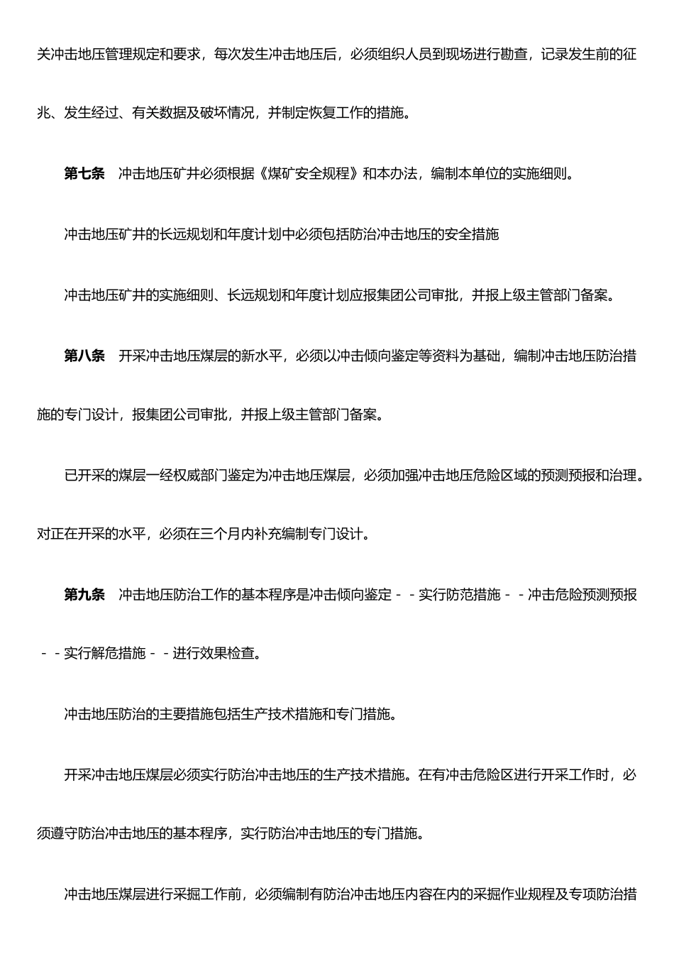 二、冲击地压煤层安全开采管理办法_第3页