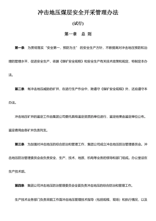 二、冲击地压煤层安全开采管理办法