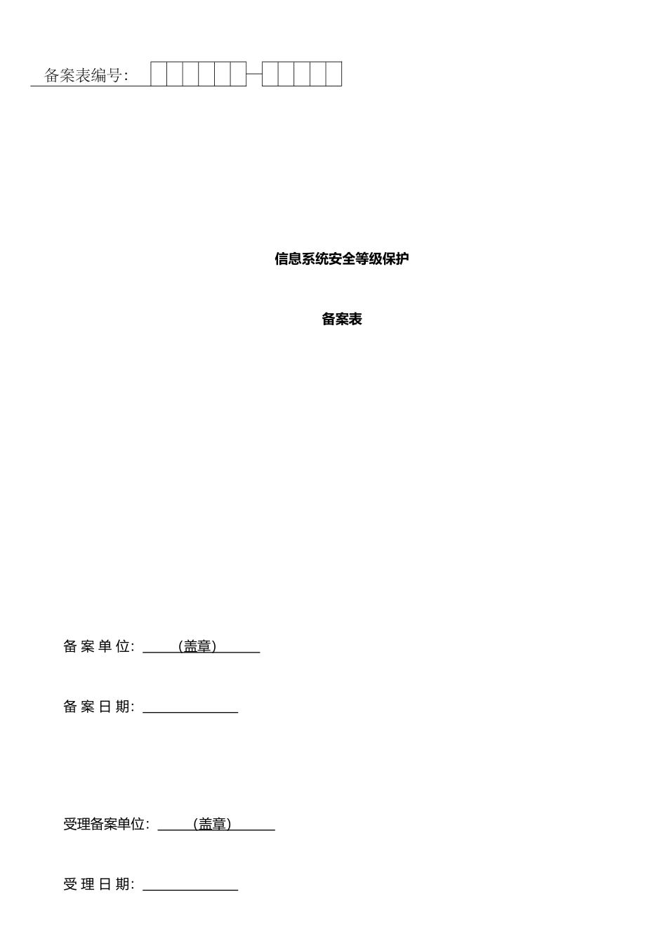 二、信息系统安全等级保护备案表_第1页