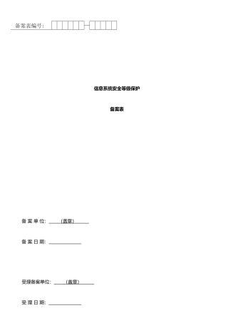 二、信息系统安全等级保护备案表