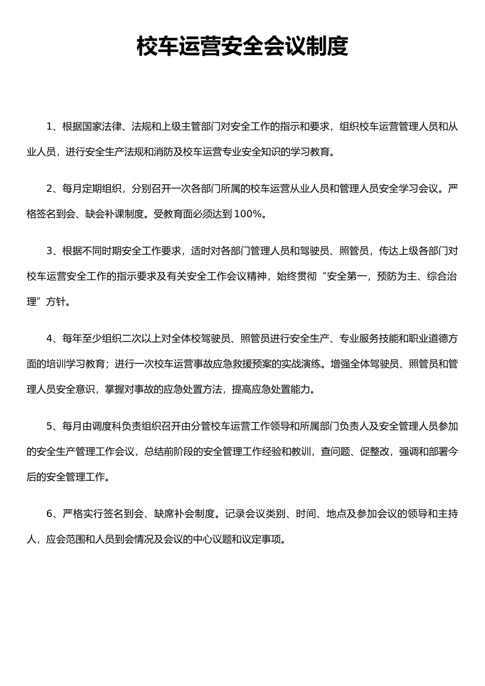 二、校车运营安全会议制度_第1页