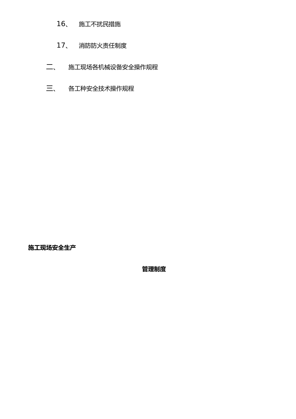 二、施工现场安全生产管理制度_第3页