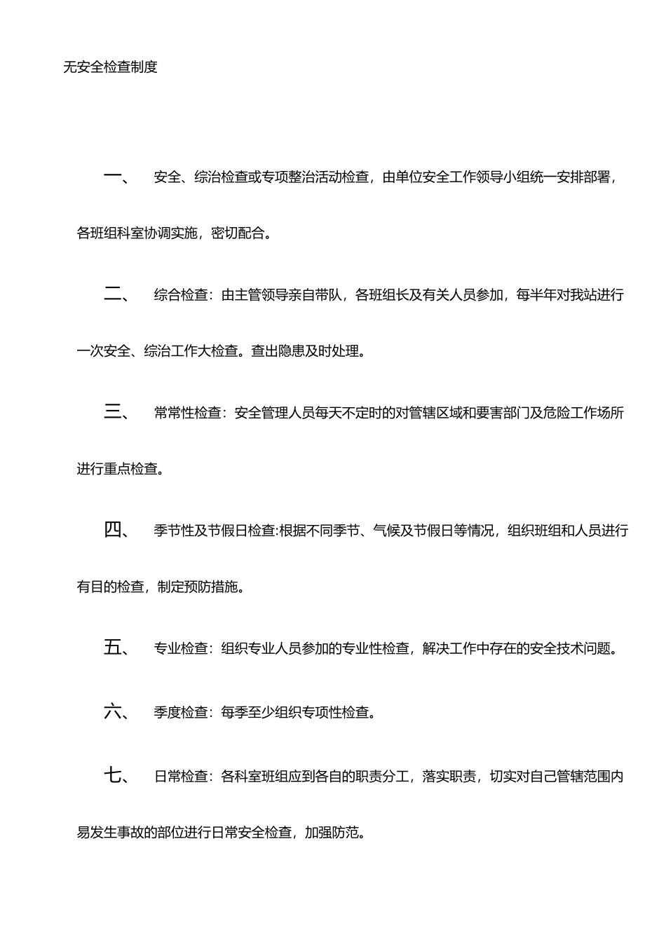 二、安全检查制度_第1页