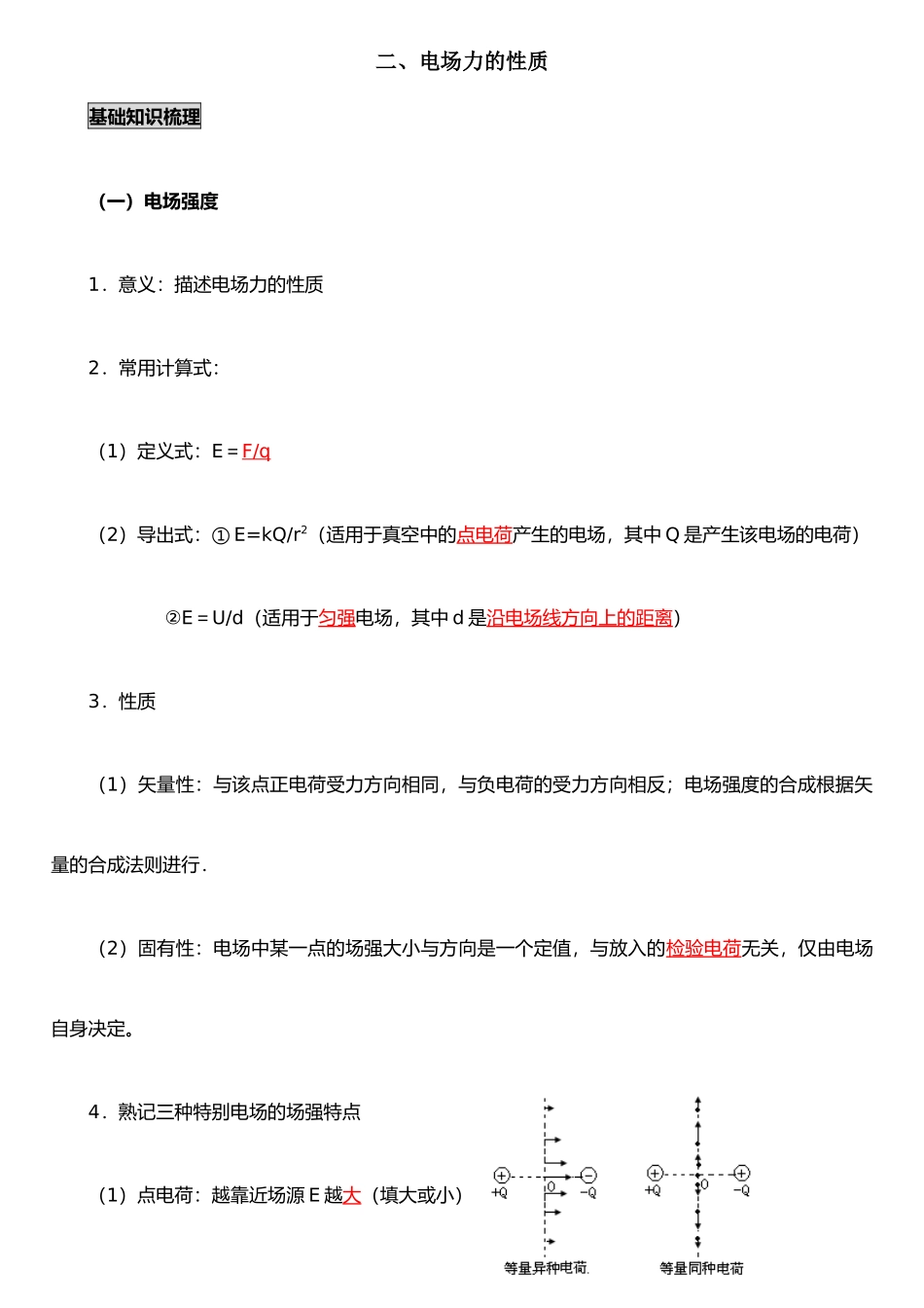 二、-电场力的性质_第1页