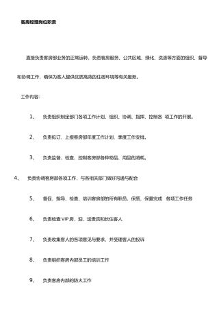 二、客房各岗位职责