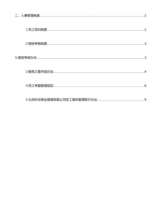 二、物业人事管理制度