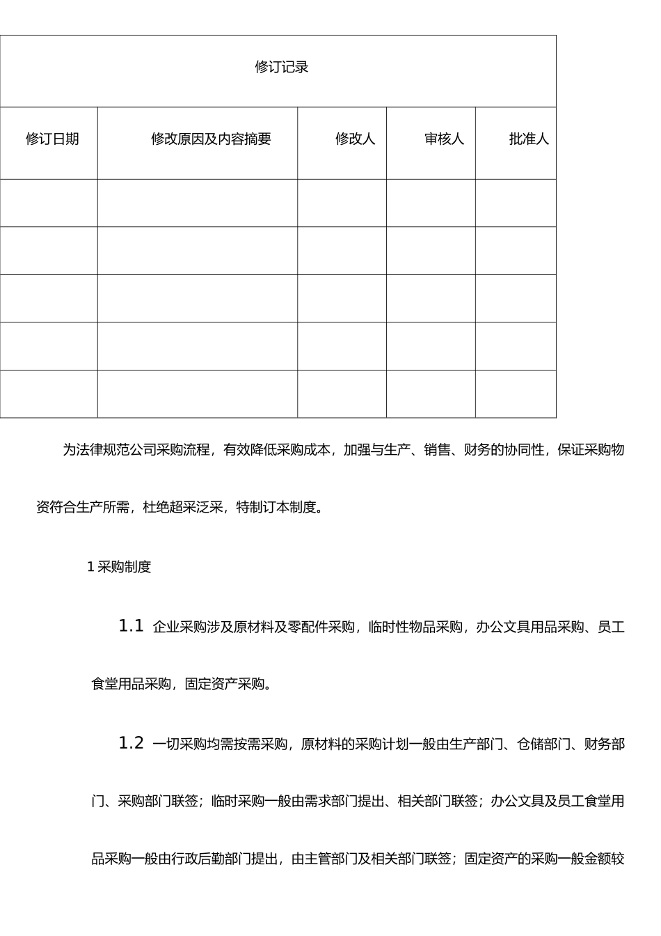二、采购业务内部控制制度及控制流程_第2页