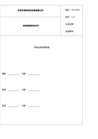 二、采购业务内部控制制度及控制流程