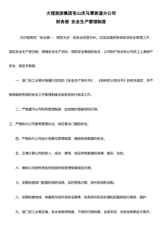 二、财务部安全生产管理制度