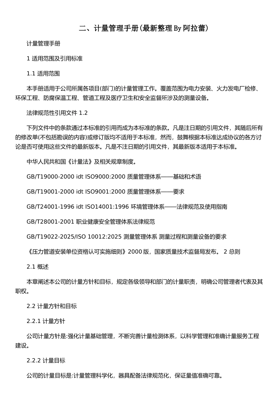 二、计量管理手册&#40;最新整理By阿拉蕾&#41;_第1页