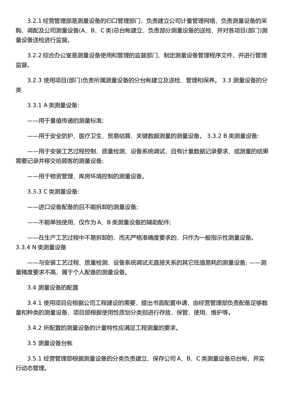 二、计量管理手册&#40;最新整理By阿拉蕾&#41;_第3页