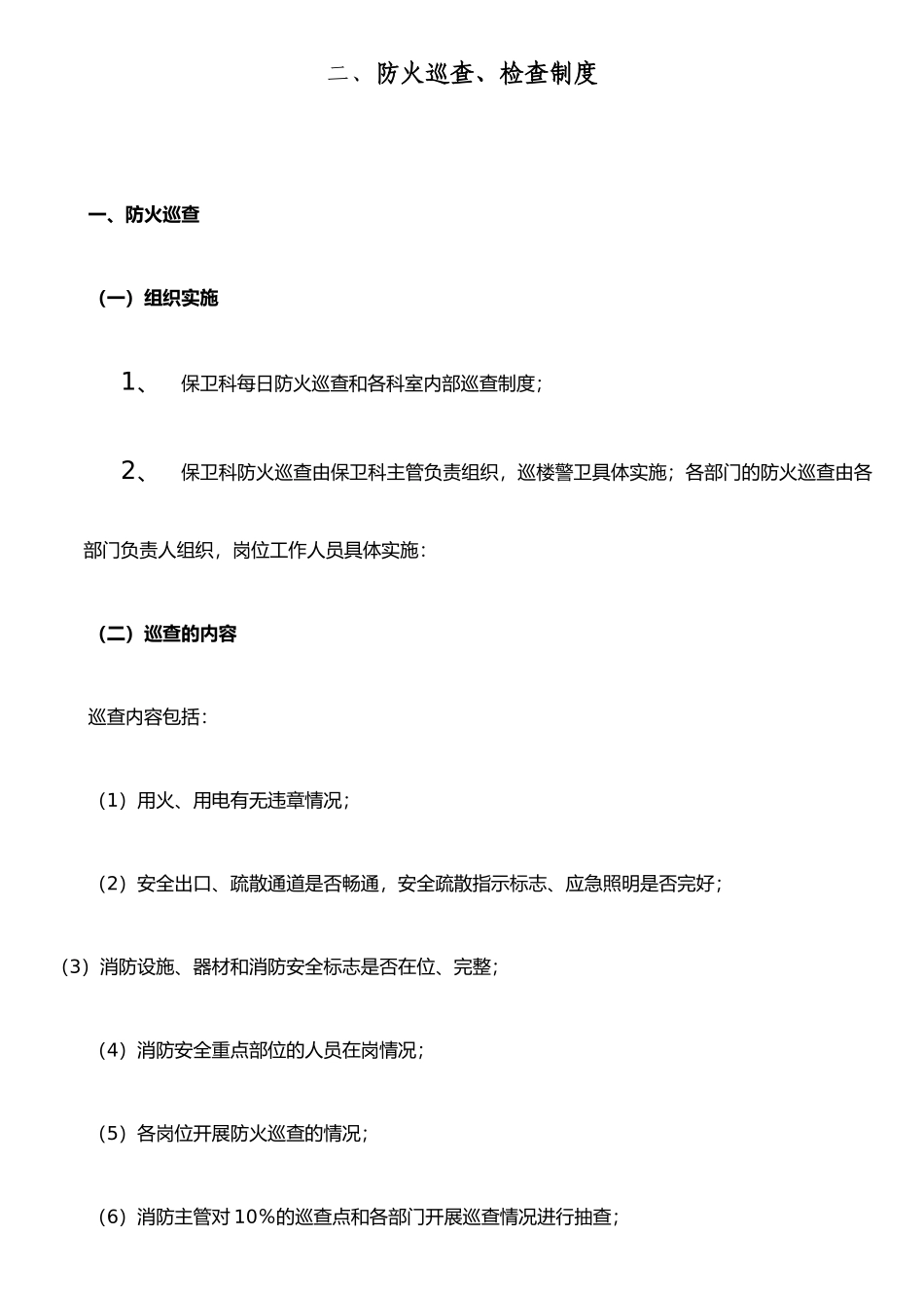 二、防火巡查、检查制度_第1页