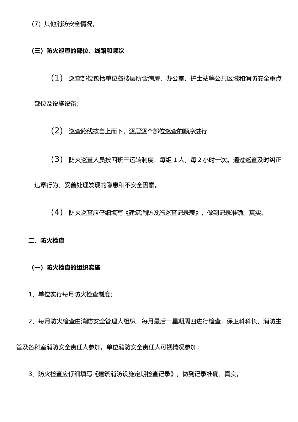 二、防火巡查、检查制度_第2页