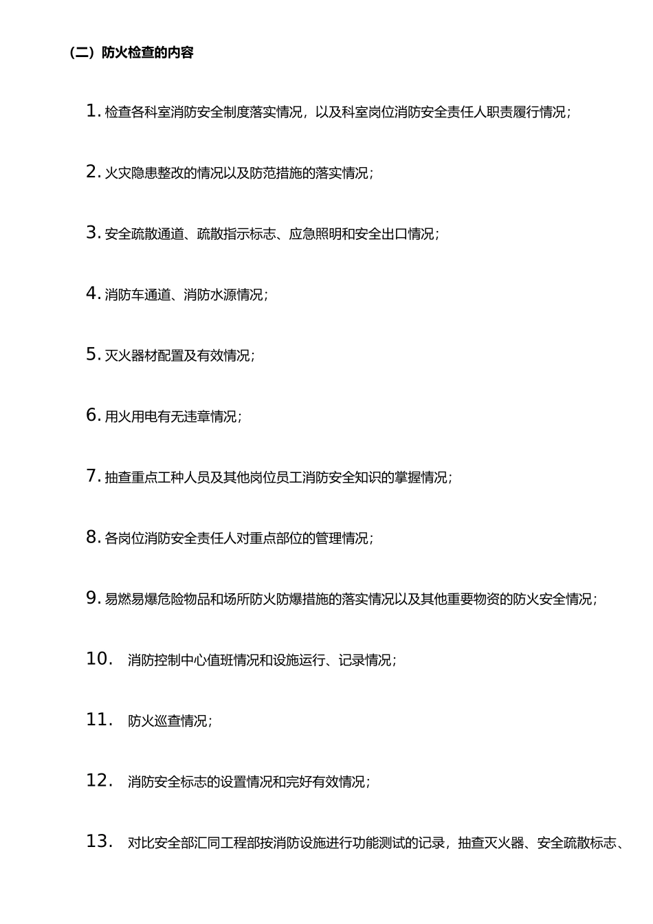 二、防火巡查、检查制度_第3页