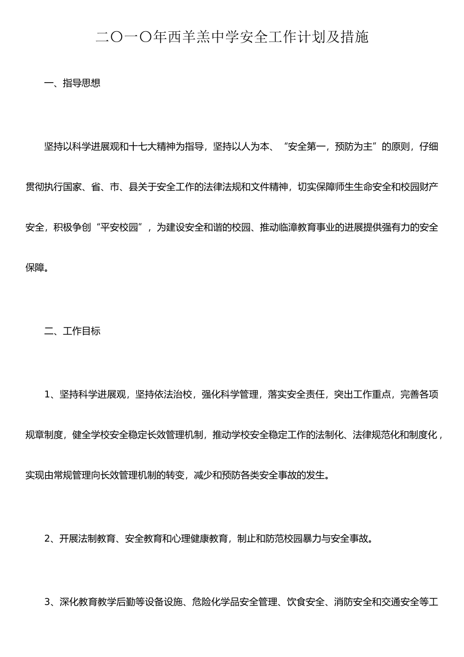 二〇一〇年西羊羔中学安全工作计划及措施_第1页