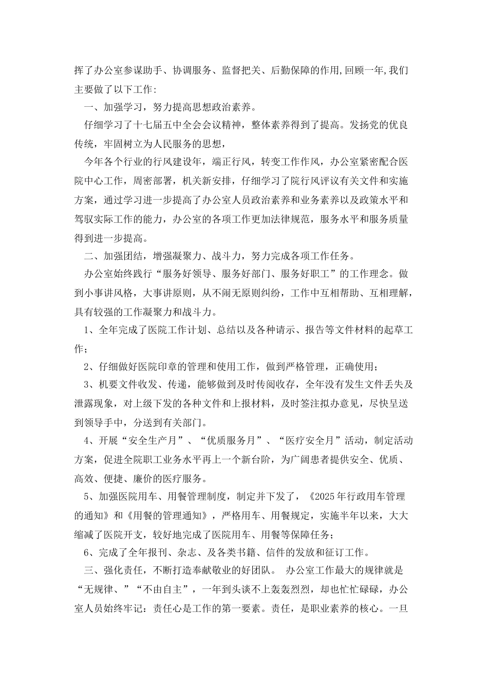 二〇一〇年度医院办公室工作总结_第2页
