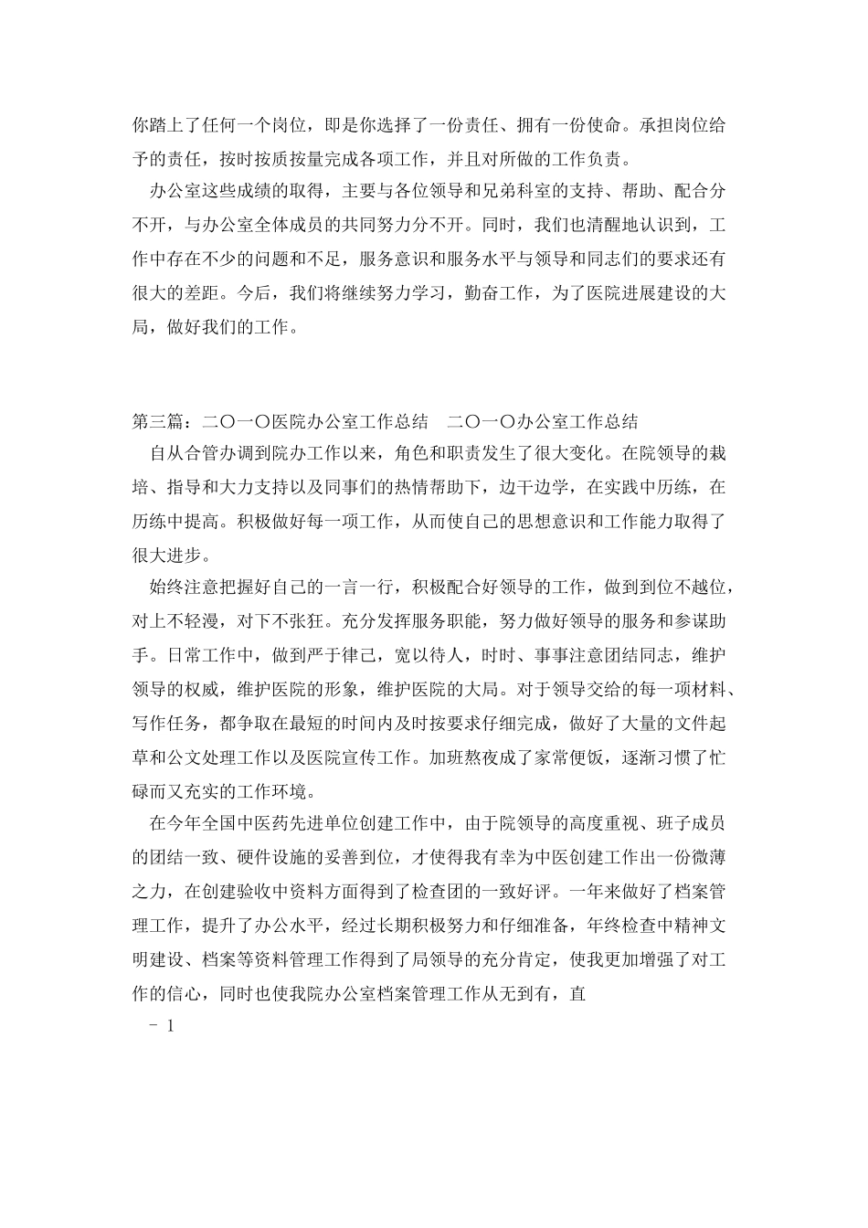 二〇一〇年度医院办公室工作总结_第3页