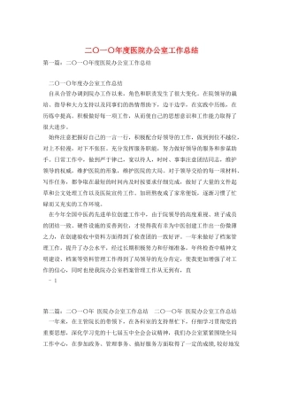 二〇一〇年度医院办公室工作总结