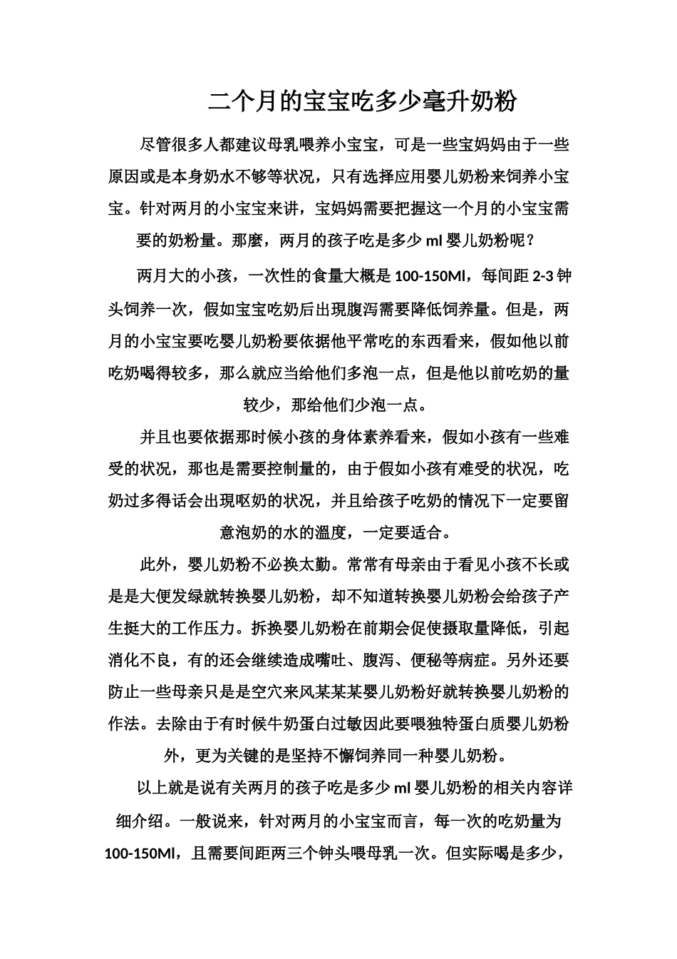 二个月的宝宝吃多少毫升奶粉_第1页