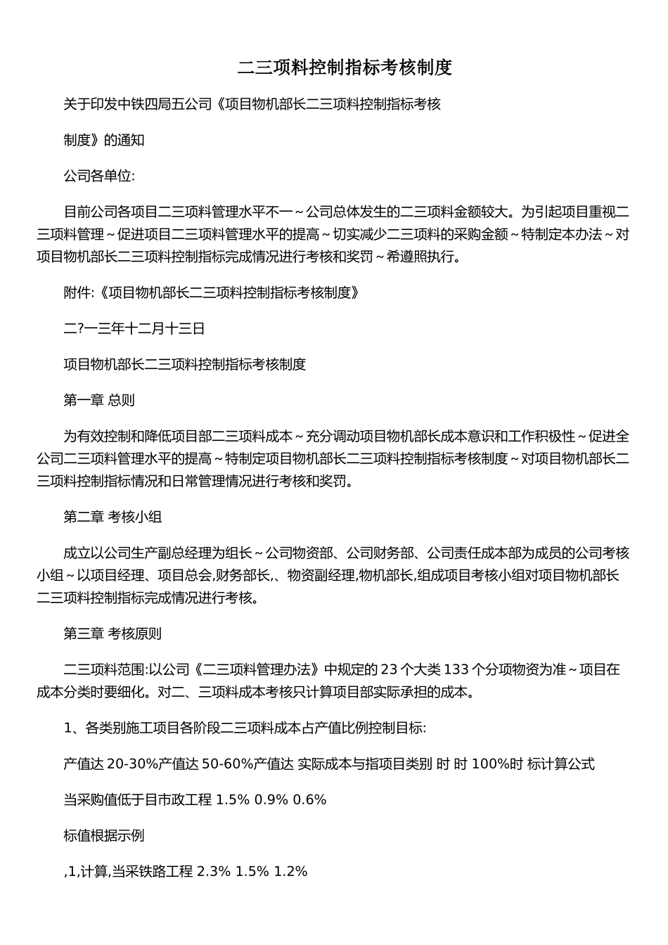 二三项料控制指标考核制度_第1页