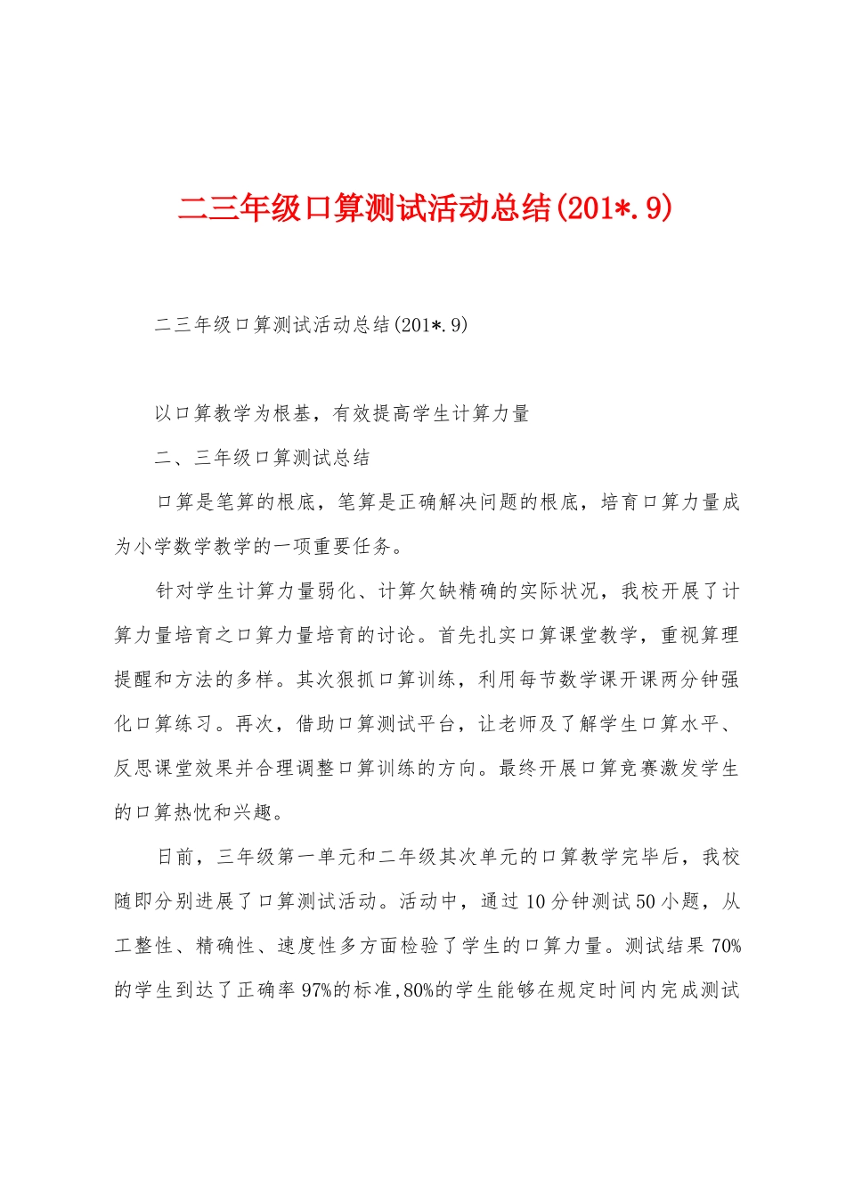 二三年级口算测试活动总结_第1页