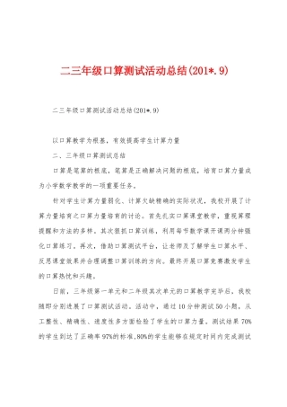 二三年级口算测试活动总结