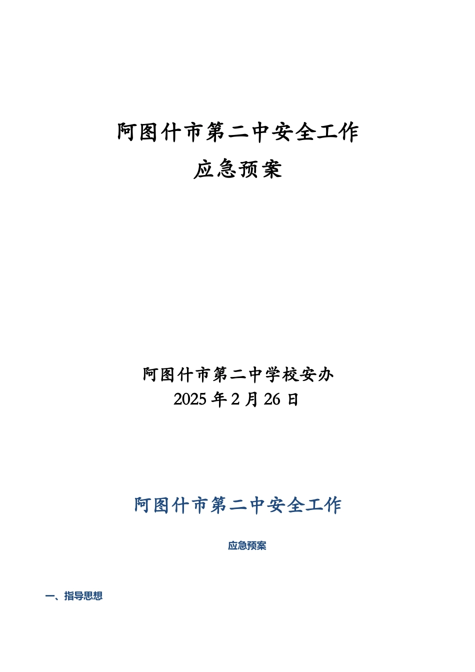 二中安全工作应急预案-2025.02.25_第1页