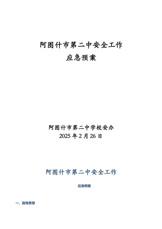 二中安全工作应急预案-2025.02.25