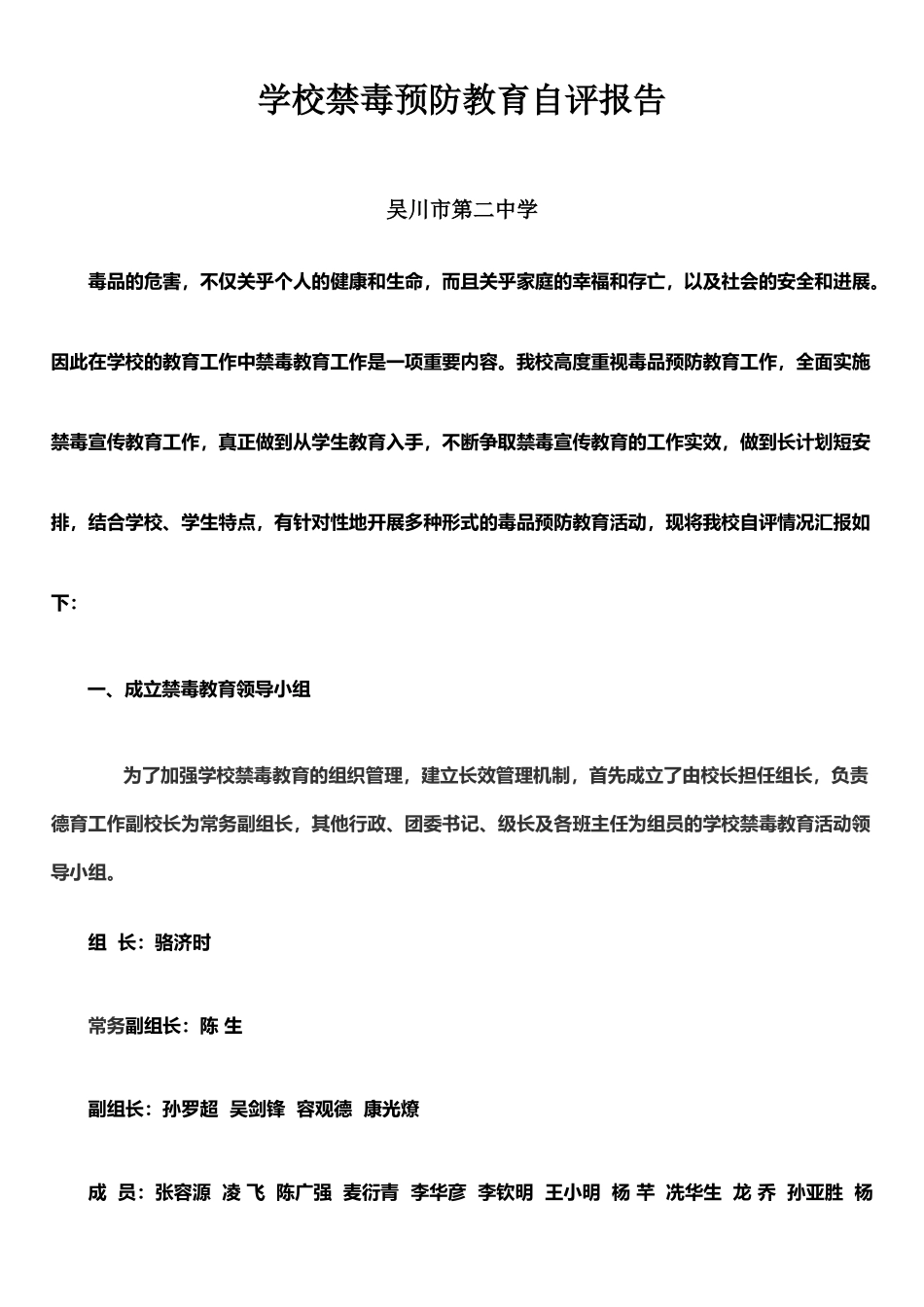 二中禁毒预防教育自评报告_第1页