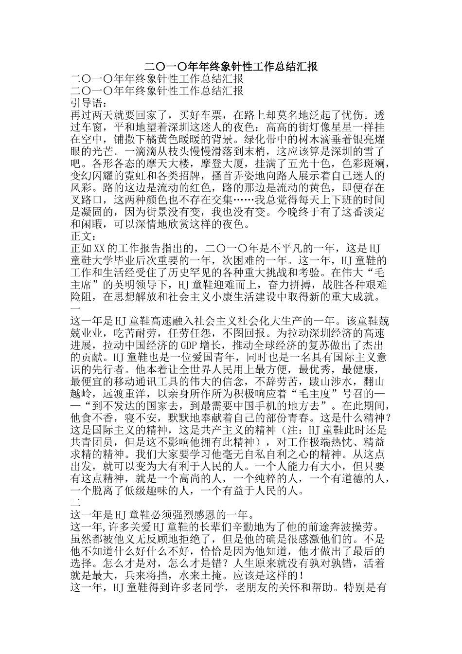 二〇一〇年年终象针性工作总结汇报-精品范文资料_第1页