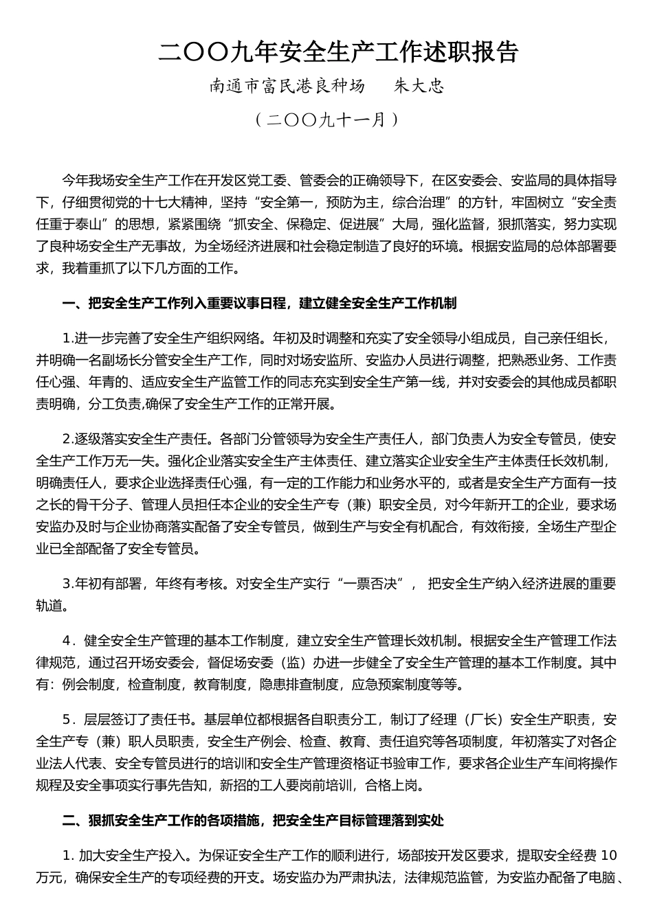 二九年安全生产工作述职报告_第1页