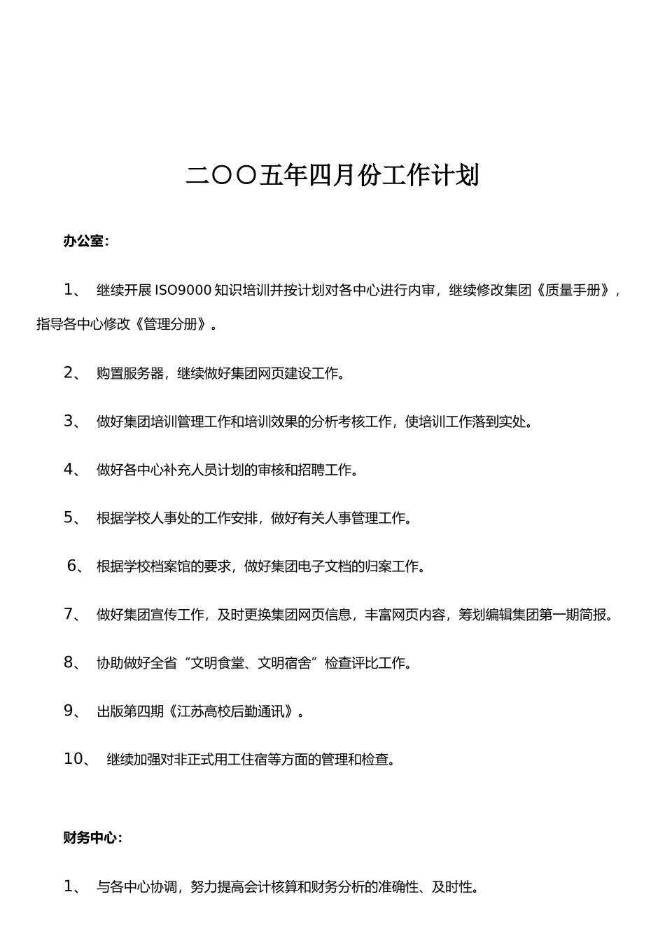 二五年四月份工作计划_第1页