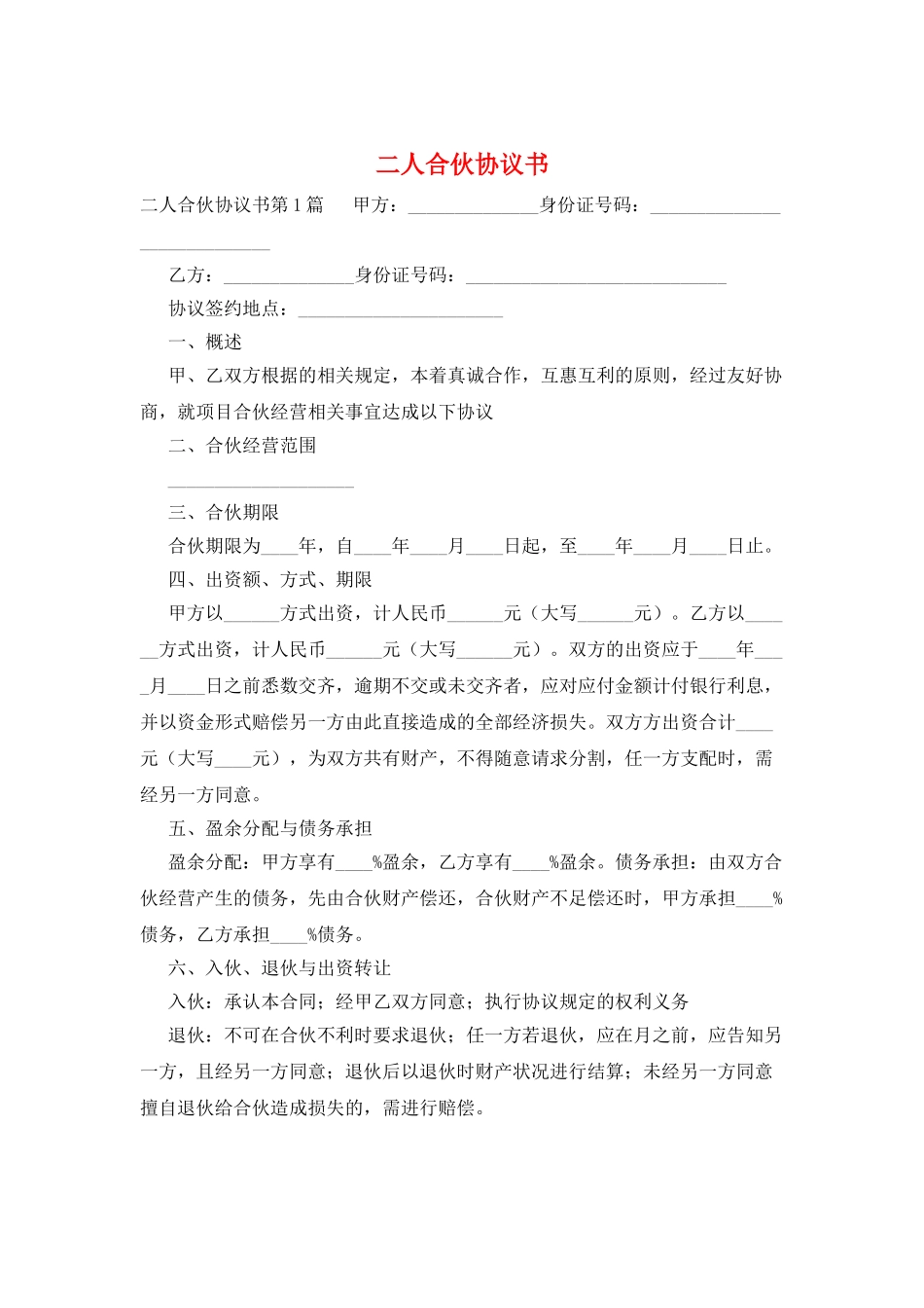 二人合伙协议书_第1页