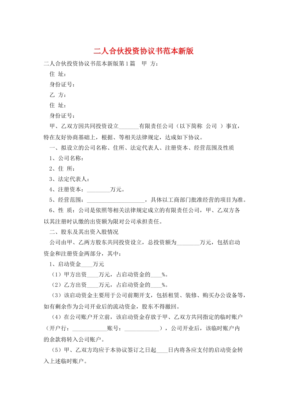 二人合伙投资协议书范本新版_第1页