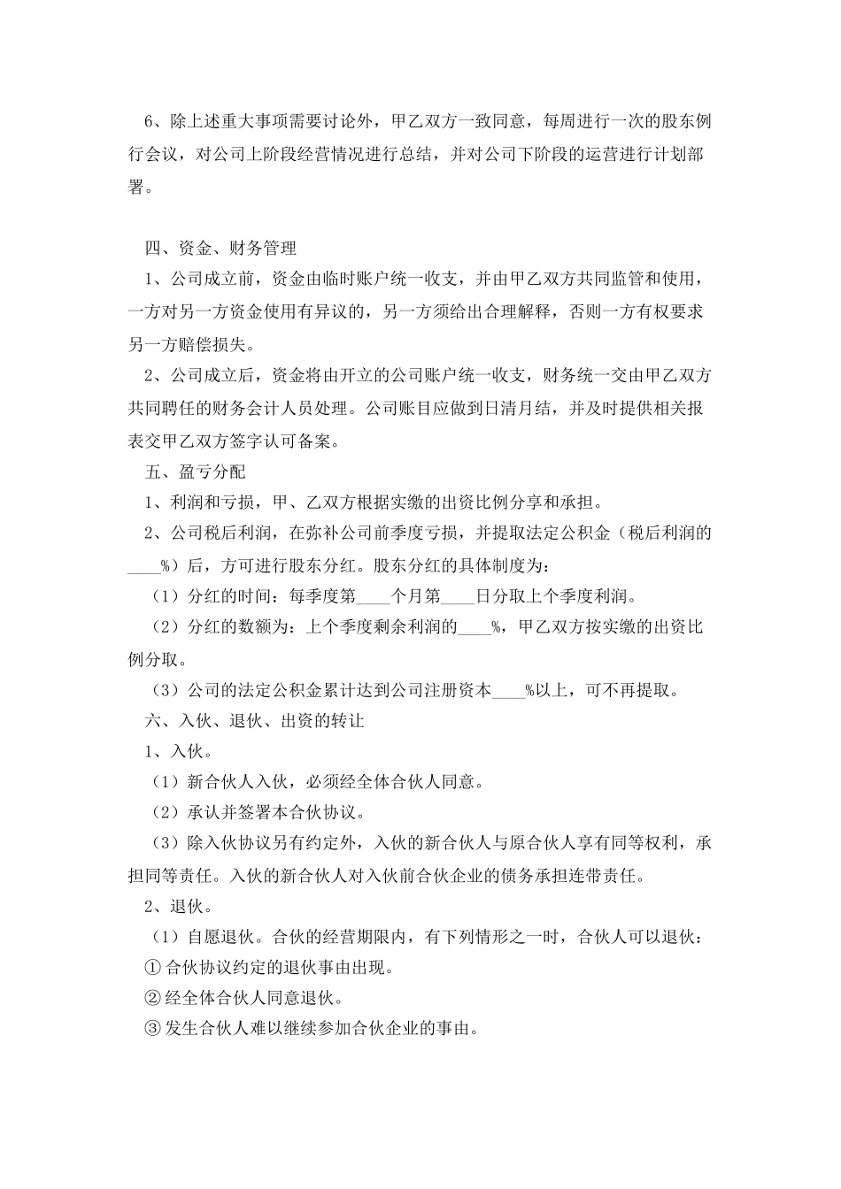 二人合伙投资协议书范本新版_第3页