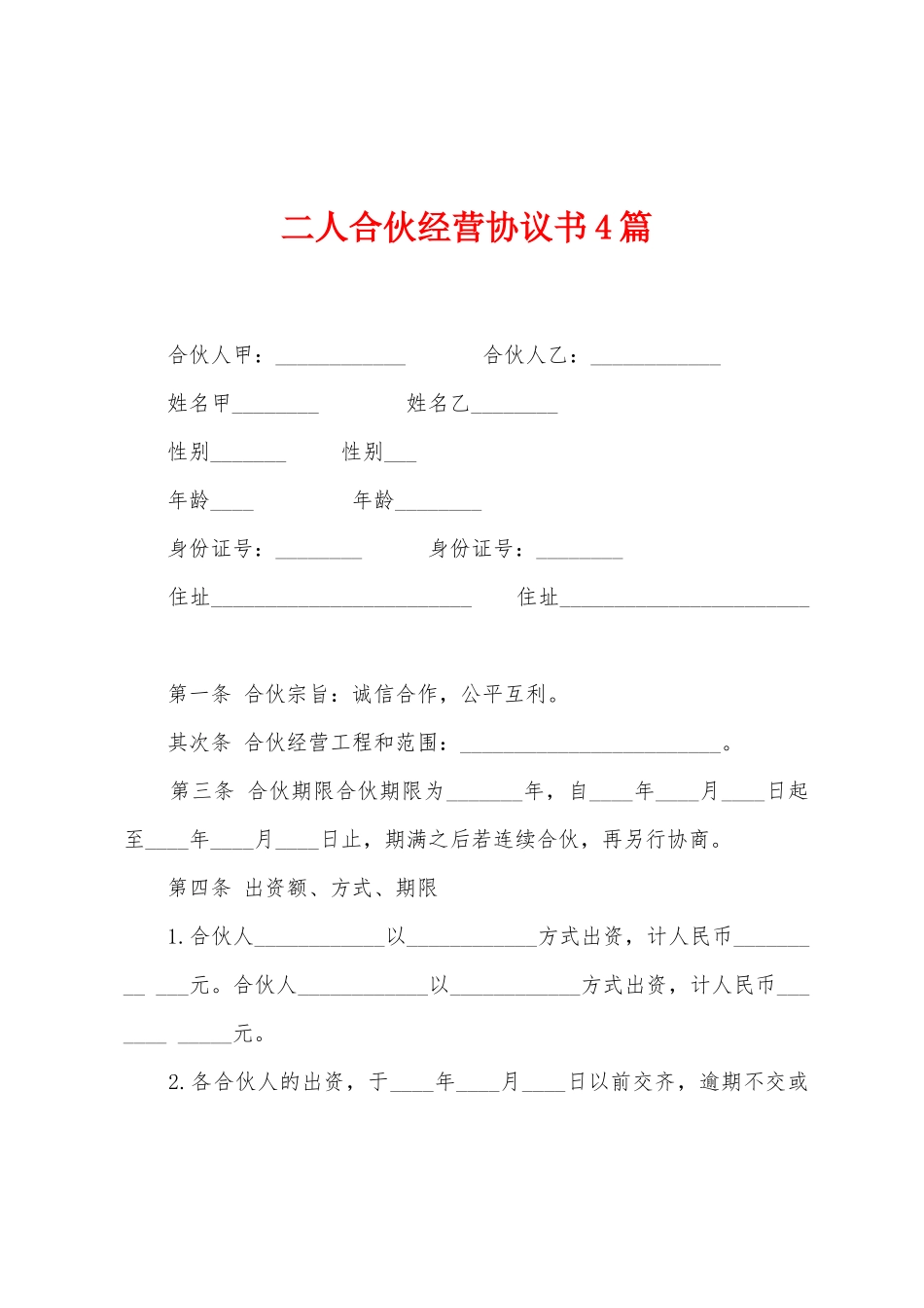 二人合伙经营协议书4篇_第1页
