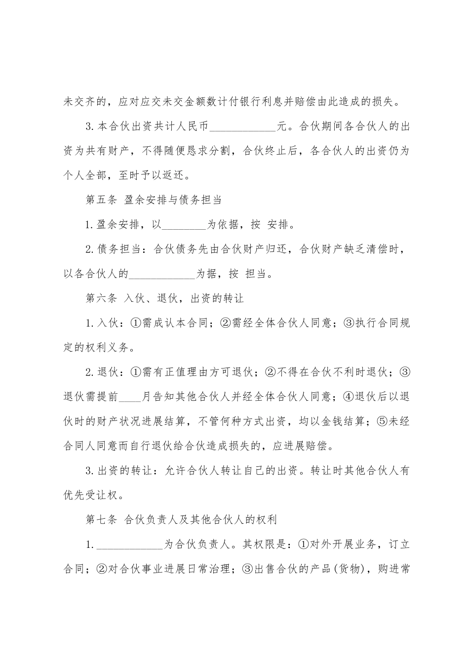 二人合伙经营协议书4篇_第2页