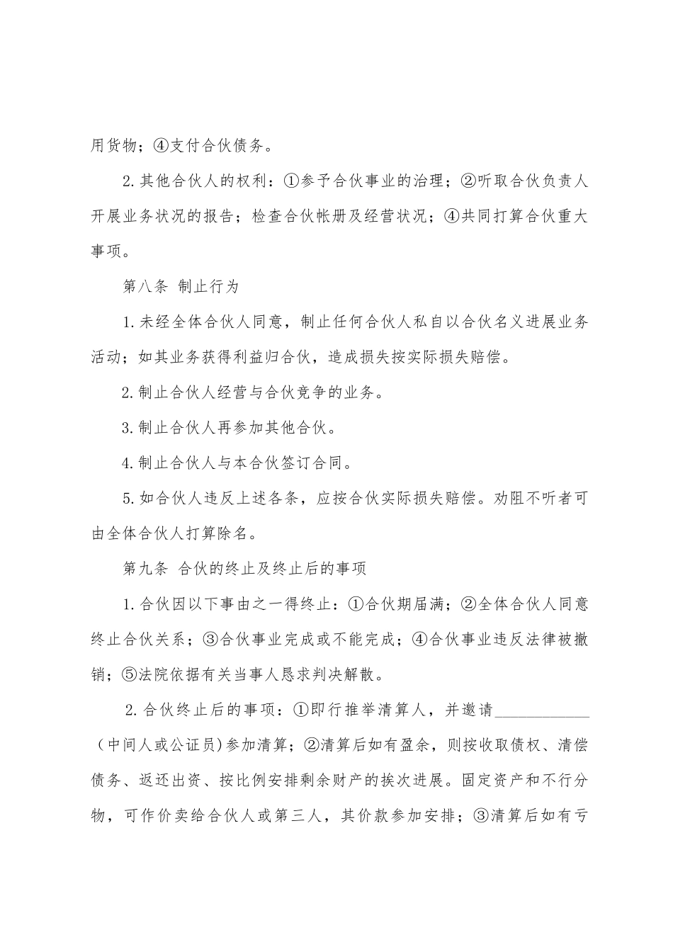 二人合伙经营协议书4篇_第3页