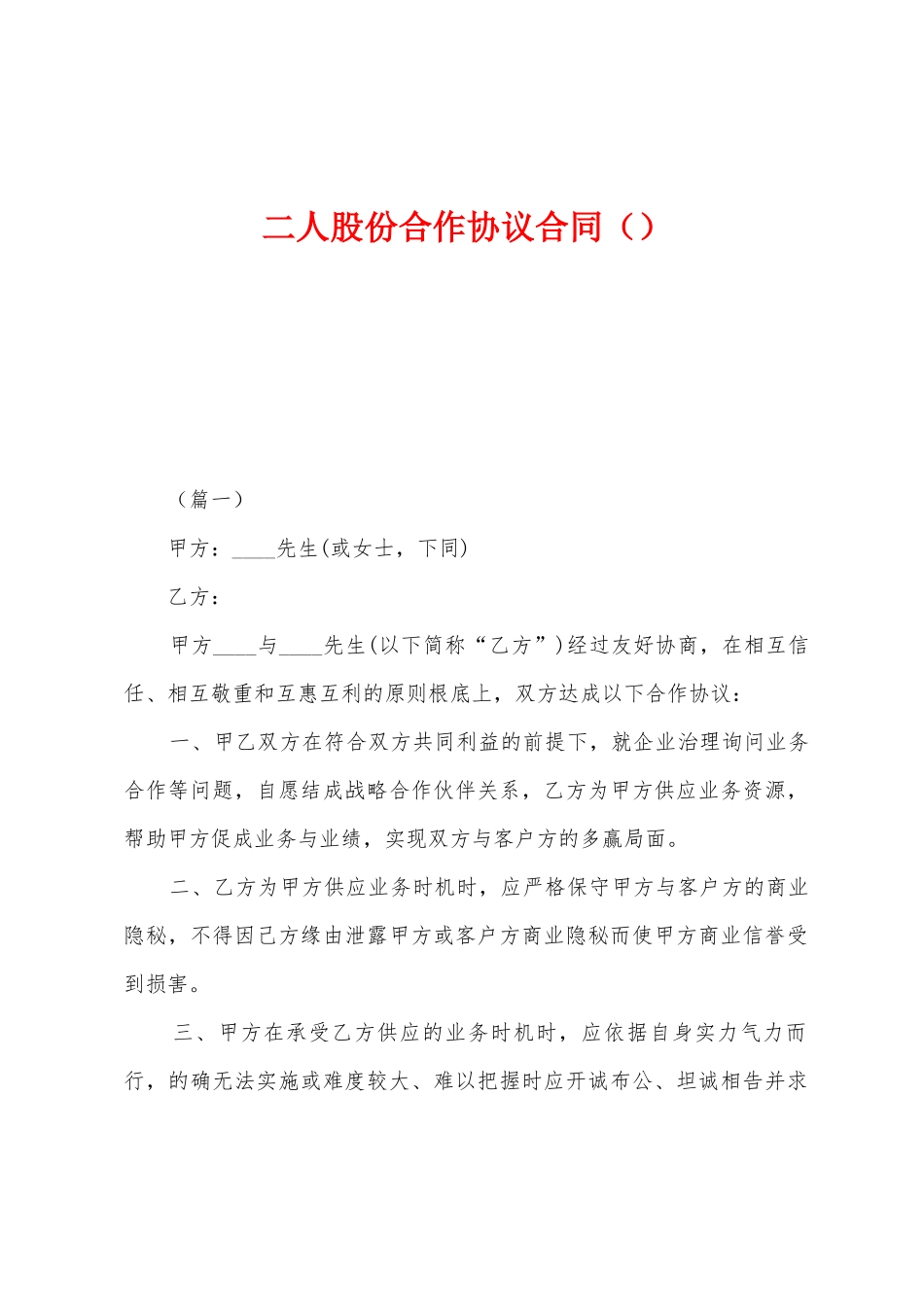 二人股份合作协议合同_第1页