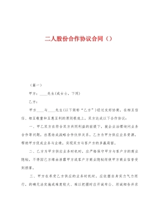 二人股份合作协议合同