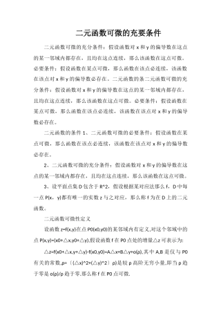 二元函数可微的充要条件