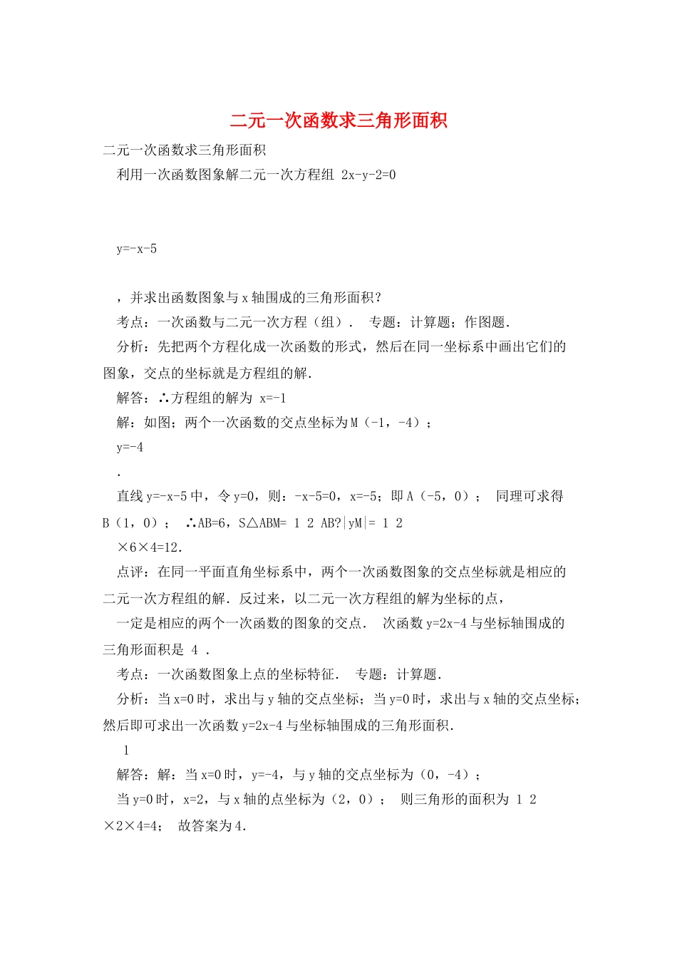 二元一次函数求三角形面积_第1页